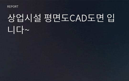 상업시설 평면도CAD도면 입니다~