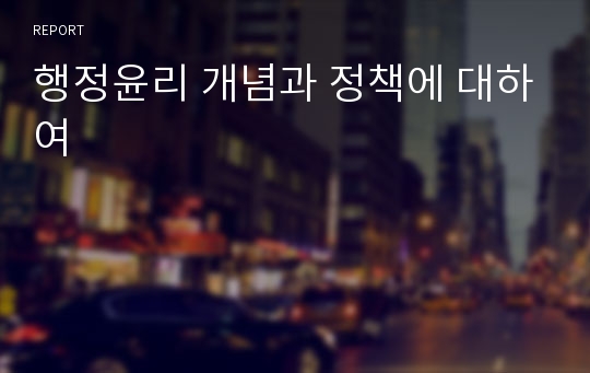 행정윤리 개념과 정책에 대하여