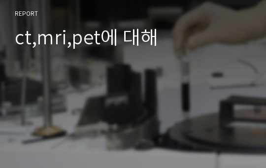 ct,mri,pet에 대해