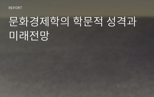 문화경제학의 학문적 성격과 미래전망