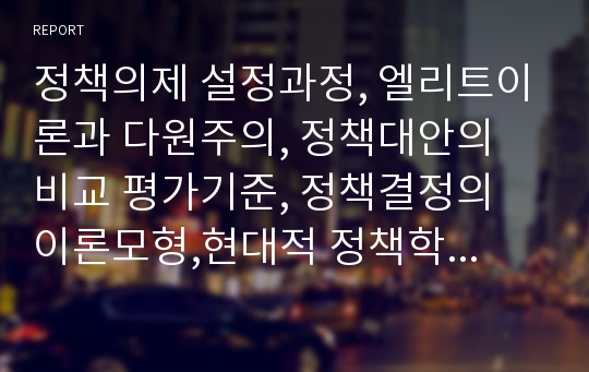 정책의제 설정과정, 엘리트이론과 다원주의, 정책대안의 비교 평가기준, 정책결정의 이론모형,현대적 정책학의 등장과 그 목적, 정책유형