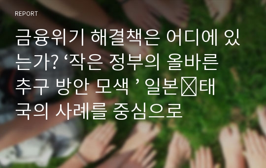 금융위기 해결책은 어디에 있는가? ‘작은 정부의 올바른 추구 방안 모색 ’ 일본․태국의 사례를 중심으로