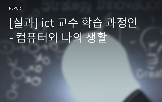 [실과] ict 교수 학습 과정안 - 컴퓨터와 나의 생활