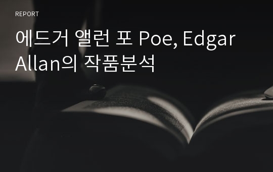 에드거 앨런 포 Poe, Edgar Allan의 작품분석