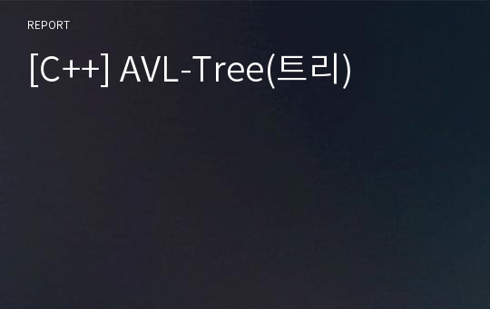[C++] AVL-Tree(트리)