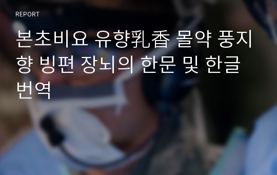 본초비요 유향乳香 몰약 풍지향 빙편 장뇌의 한문 및 한글번역