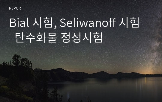 Bial 시험, Seliwanoff 시험  탄수화물 정성시험