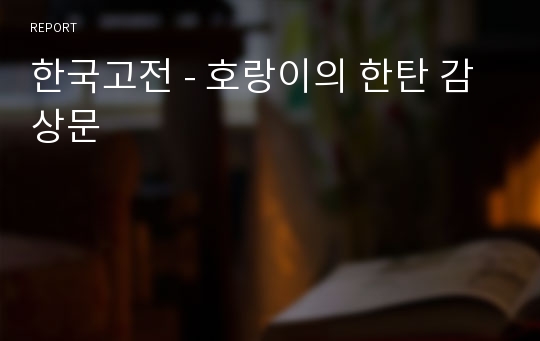 한국고전 - 호랑이의 한탄 감상문