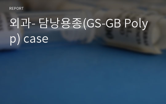 외과- 담낭용종(GS-GB Polyp) case