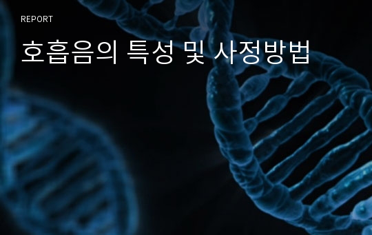 호흡음의 특성 및 사정방법