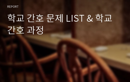 학교 간호 문제 LIST &amp; 학교 간호 과정