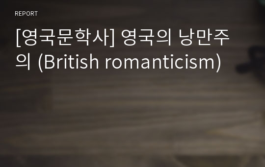 [영국문학사] 영국의 낭만주의 (British romanticism)