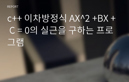 c++ 이차방정식 AX^2 +BX + C = 0의 실근을 구하는 프로그램