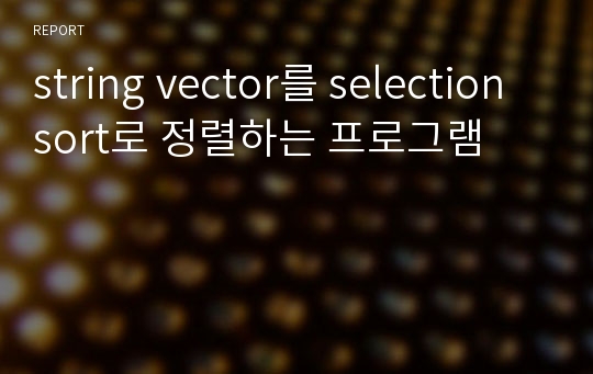 string vector를 selection sort로 정렬하는 프로그램