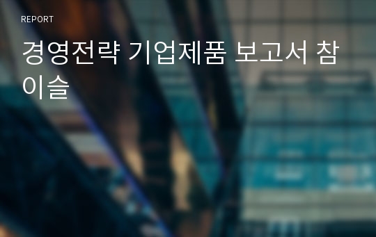 경영전략 기업제품 보고서 참이슬