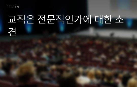 교직은 전문직인가에 대한 소견