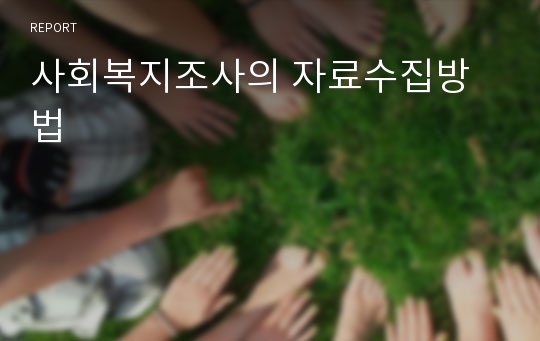 사회복지조사의 자료수집방법