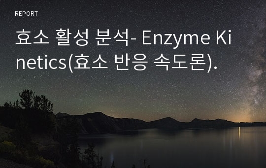 효소 활성 분석- Enzyme Kinetics(효소 반응 속도론).