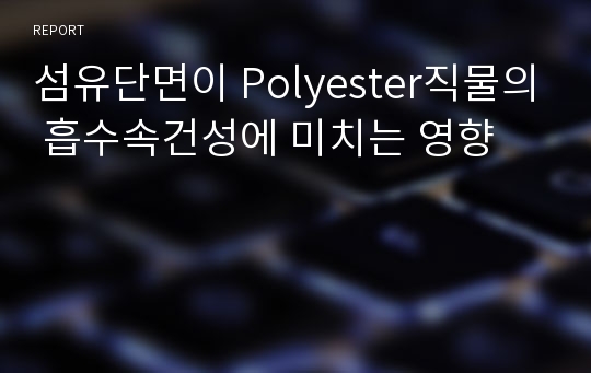 섬유단면이 Polyester직물의 흡수속건성에 미치는 영향