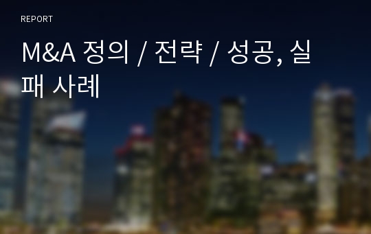 M&amp;A 정의 / 전략 / 성공, 실패 사례