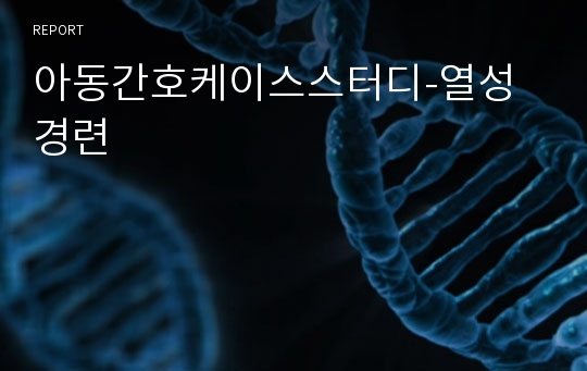 아동간호케이스스터디-열성경련