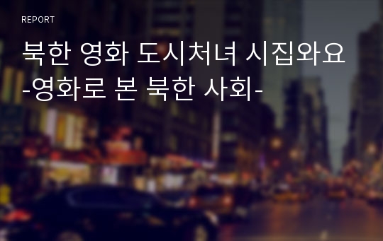 북한 영화 도시처녀 시집와요-영화로 본 북한 사회-