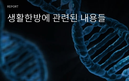 생활한방에 관련된 내용들