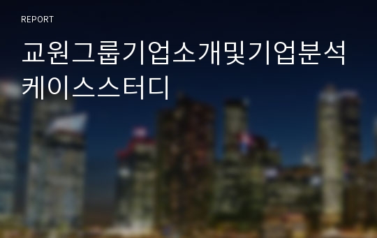 교원그룹기업소개및기업분석케이스스터디