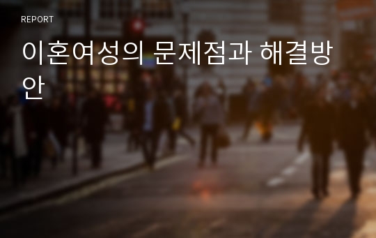 이혼여성의 문제점과 해결방안