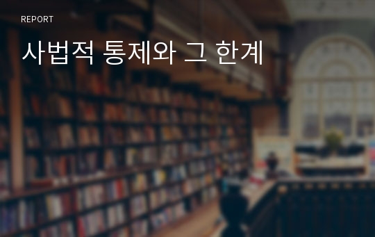 사법적 통제와 그 한계