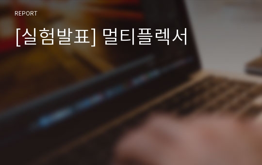 [실험발표] 멀티플렉서