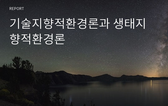 기술지향적환경론과 생태지향적환경론