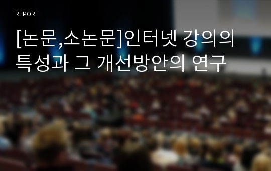 [논문,소논문]인터넷 강의의 특성과 그 개선방안의 연구