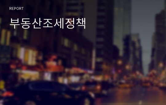 부동산조세정책