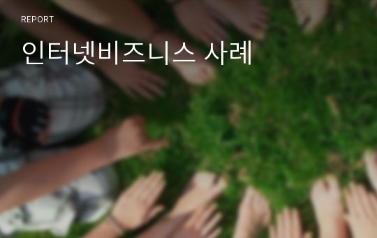 인터넷비즈니스 사례