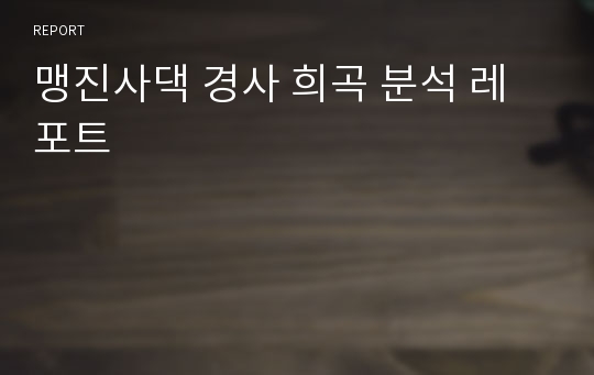 맹진사댁 경사 희곡 분석 레포트