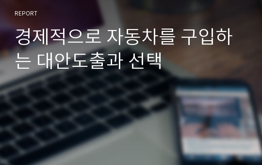 경제적으로 자동차를 구입하는 대안도출과 선택