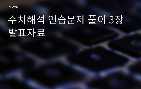 수치해석 연습문제 풀이 3장 발표자료