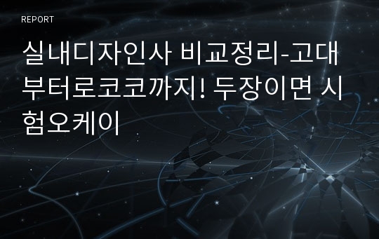 실내디자인사 비교정리-고대부터로코코까지! 두장이면 시험오케이