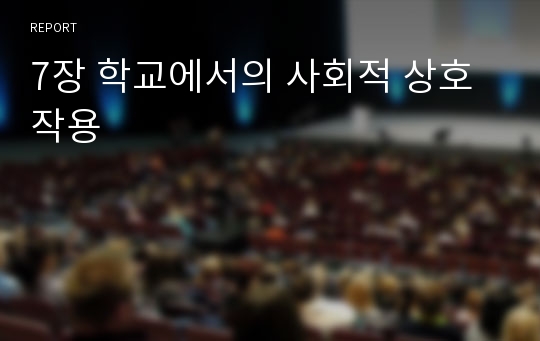 7장 학교에서의 사회적 상호작용