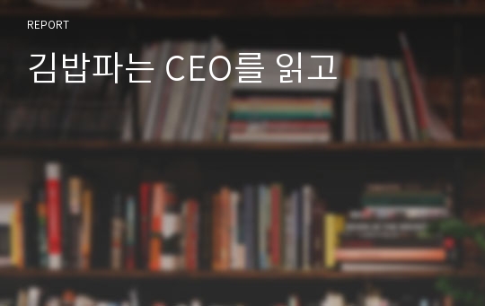 김밥파는 CEO를 읽고