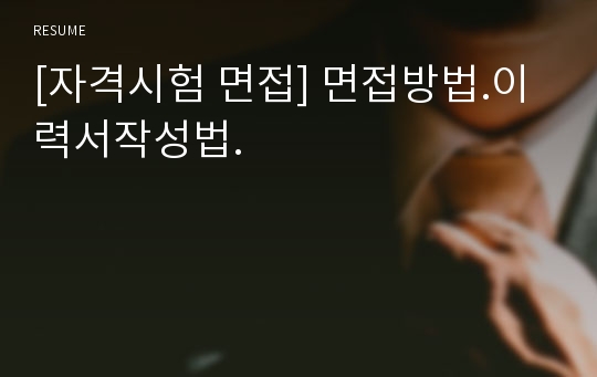 [자격시험 면접] 면접방법.이력서작성법.