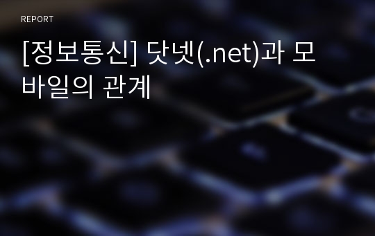 [정보통신] 닷넷(.net)과 모바일의 관계