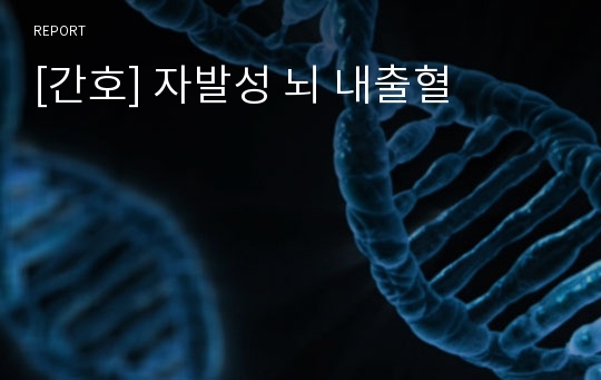 [간호] 자발성 뇌 내출혈