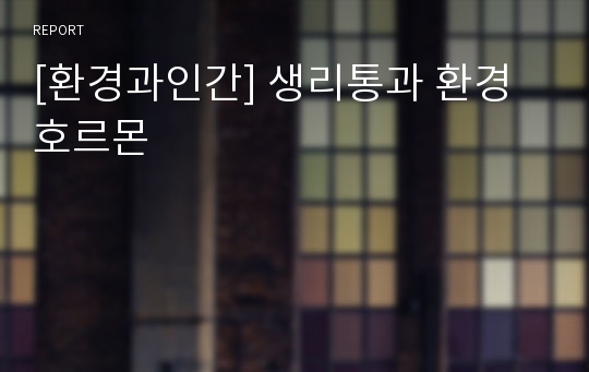 [환경과인간] 생리통과 환경호르몬