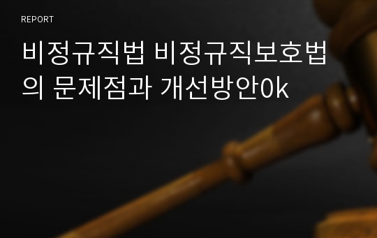 비정규직법 비정규직보호법의 문제점과 개선방안0k