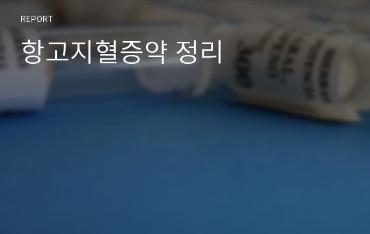 항고지혈증약 정리