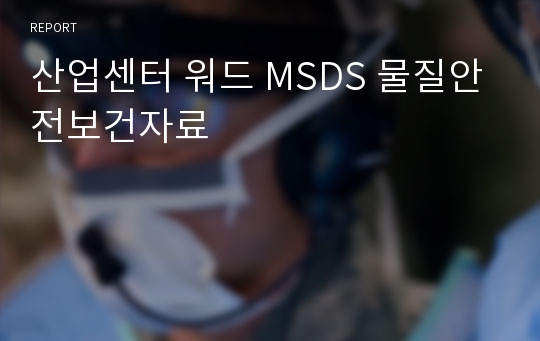 산업센터 워드 MSDS 물질안전보건자료