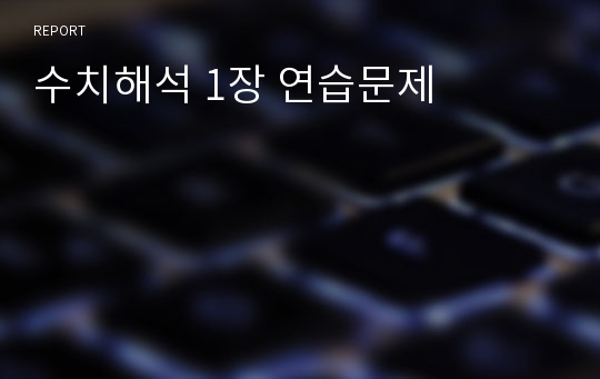 수치해석 1장 연습문제