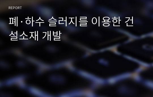 폐·하수 슬러지를 이용한 건설소재 개발